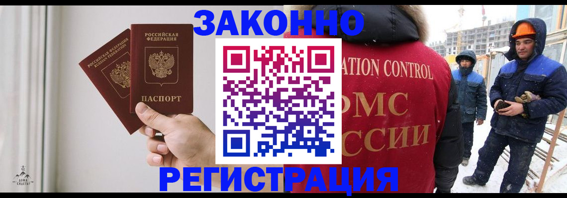 временная регистрация законно в Чегеме
